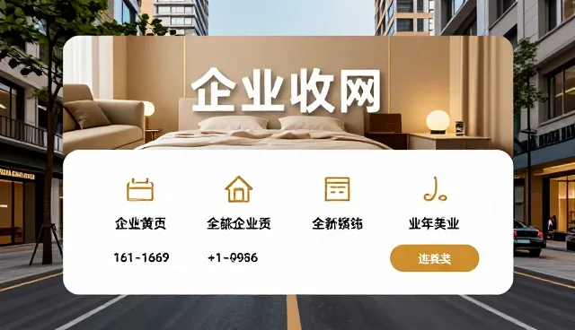 黄页展示板块如何影响企业选型决策