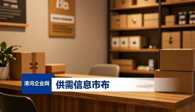 如何精准选择供需信息发布平台:企业商机连接的关键要素