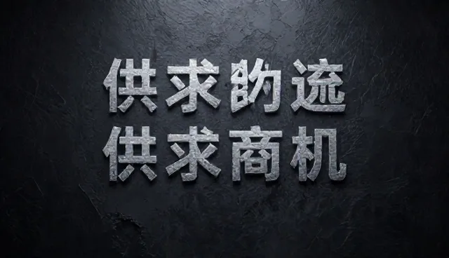 供需信息发布如何解决信息不对称问题